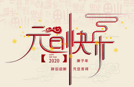 ​新一点网络2020年元旦放假通知！