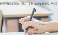 网站原创文章加上图片 不仅仅是好看还可以引流