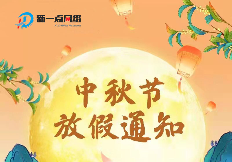 新一点网络2021中秋节放假时间安排