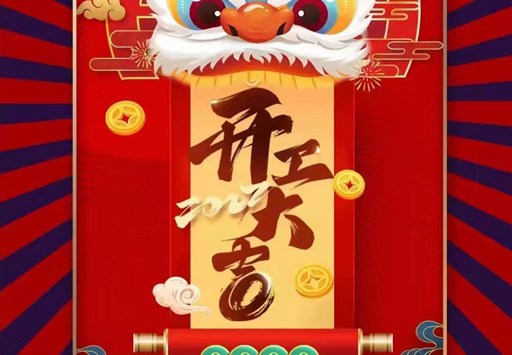 2022~ 我们开工了！