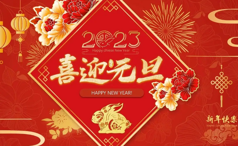 新一点网络2023年元旦放假通知