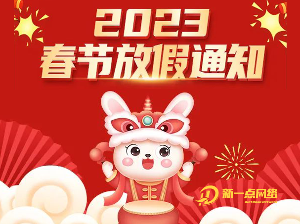 新一点网络2023年春节放假通知