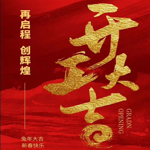 2023~ 新一点网络 开工大吉！