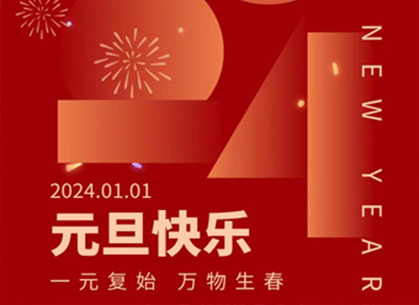 新一点网络2024年元旦放假安排及通知