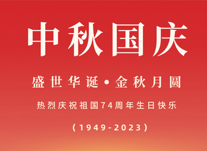 新一点网络2023年中秋节&国庆节放假通知
