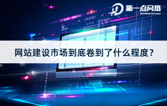 武汉网站建设市场到底卷到了什么程度？