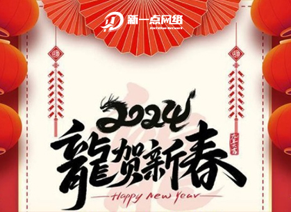 新一点网络2024年春节放假通知