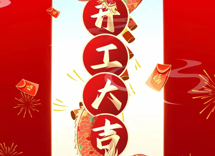 2024~ 新一点网络 龙年开工大吉！