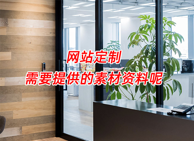 网站定制：需要提供的素材资料呢