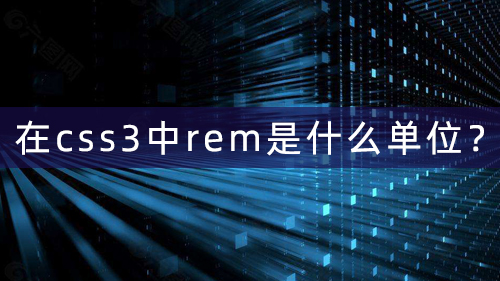 在css3中rem是什么单位-有什么作用