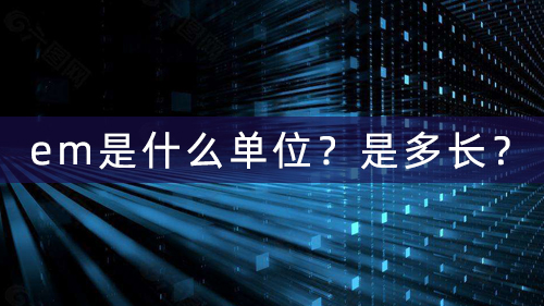 公司网站制作中em是什么单位