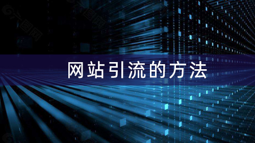 网站引流的方法-网站没有流量怎么办