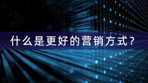 口碑营销是更好更全面的营销方式
